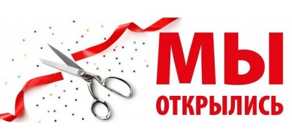 Открытие нового магазина по адресу г. Владивосток, ул. Спортивная 2!