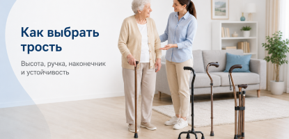 Как выбрать трость: высота, ручка, наконечник и устойчивость