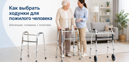 Как выбрать ходунки для пожилого человека: шагающие, складные, с колесами