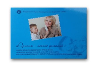 Практическое рук-во к аппарату "Орион-Степ" по ЛОР заболеваниям